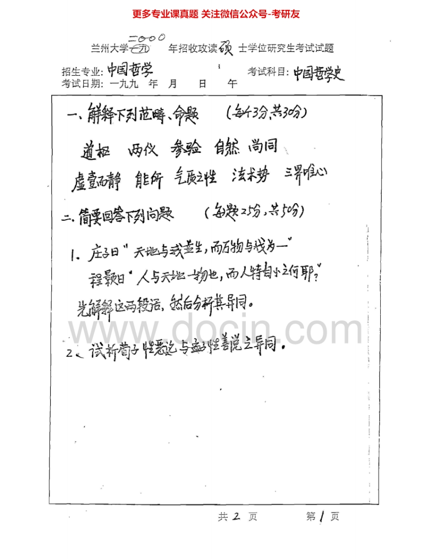 兰州大学851中国哲学史2000-2005考研真题汇编.Image.Marked