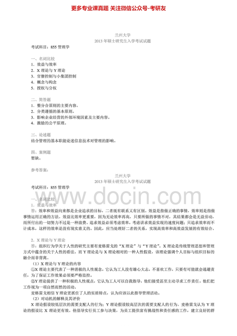 兰州大学855管理学2000-2013真题其中2013有答案考研真题汇编.Image.Marked-学习资源网 - 分享优质学习资料