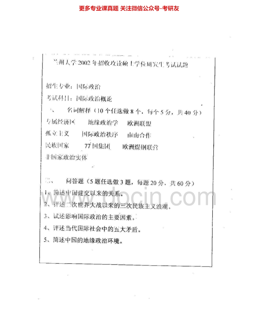 兰州大学860国际政治学2002-2006、2008考研真题汇编.Image.Marked