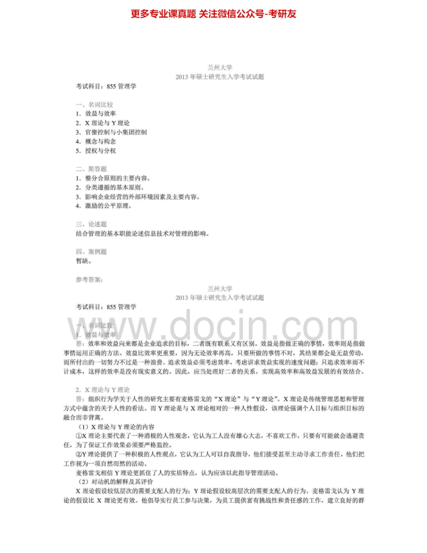 兰州大学861管理学00-11、13其中13有答案（08-11不完整）考研真题汇编.Image.Marked