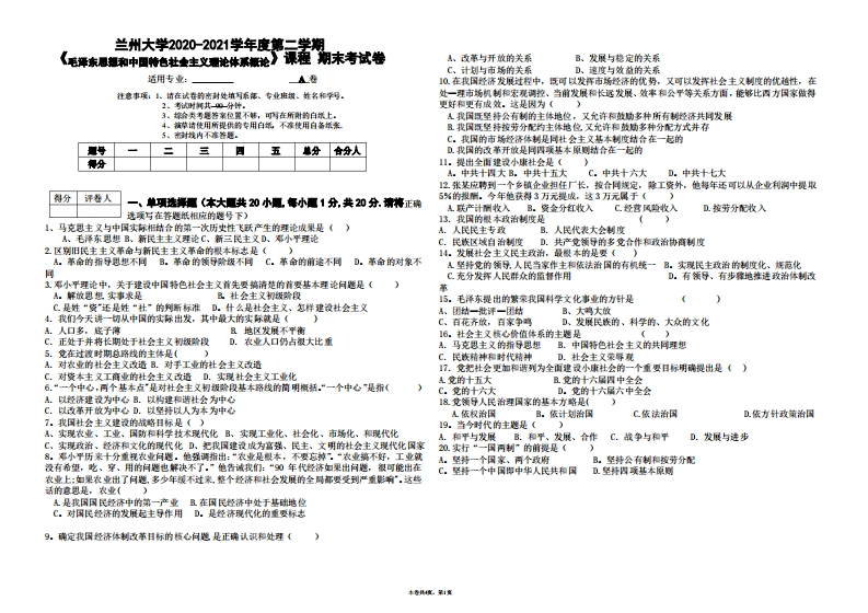 兰州大学《毛泽东思想和中国特色社会主义理论体系概论》2020-2021学年度期末试卷-学习资源网 - 分享优质学习资料