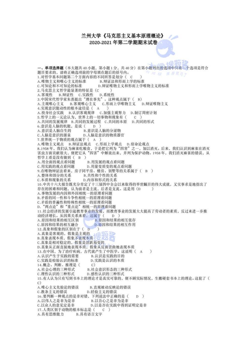 兰州大学《马克思主义基本原理》2020-2021学年第二学期期末试卷_772982-学习资源网 - 分享优质学习资料