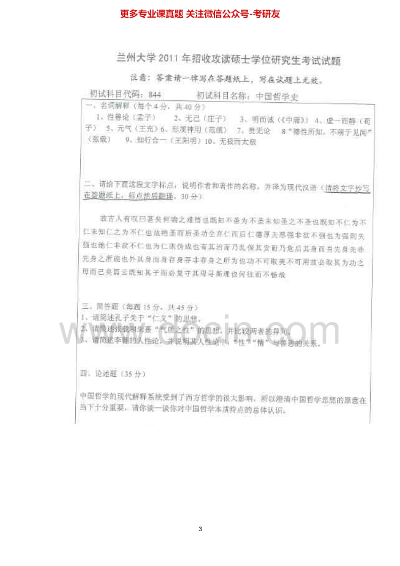 兰州大学中国哲学史2000-2015考研真题汇编.Image.Marked