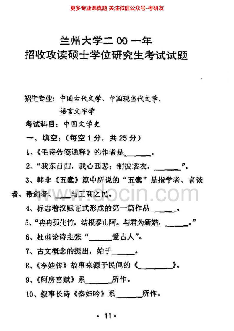 兰州大学中国文学2001、2004-2009回忆2010-2012考研真题汇编.Image.Marked