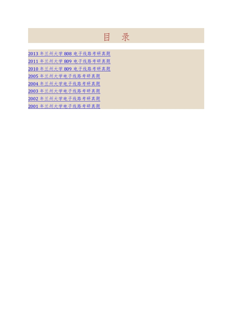 兰州大学信息科学与工程学院808电子线路（模拟电路数字电路与逻辑设计）历年考研真题汇编