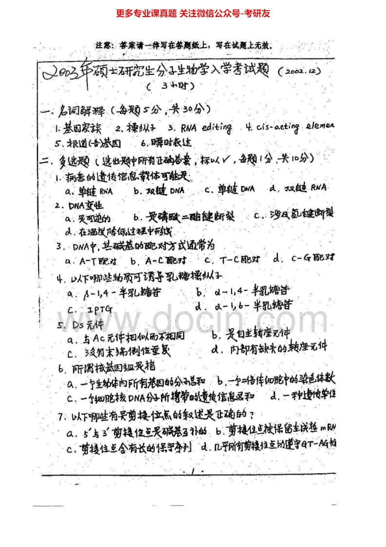 兰州大学分子生物学历年真2003-2007考研真题汇编.Image.Marked-学习资源网 - 分享优质学习资料