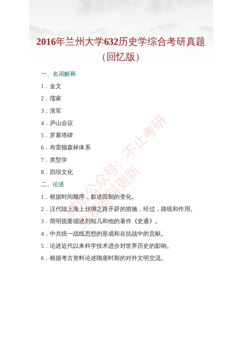 兰州大学历史文化学院632历史学综合历年考研真题汇编（含部分答案）公众号：硕识考研免费提供请勿付费购买倒卖商