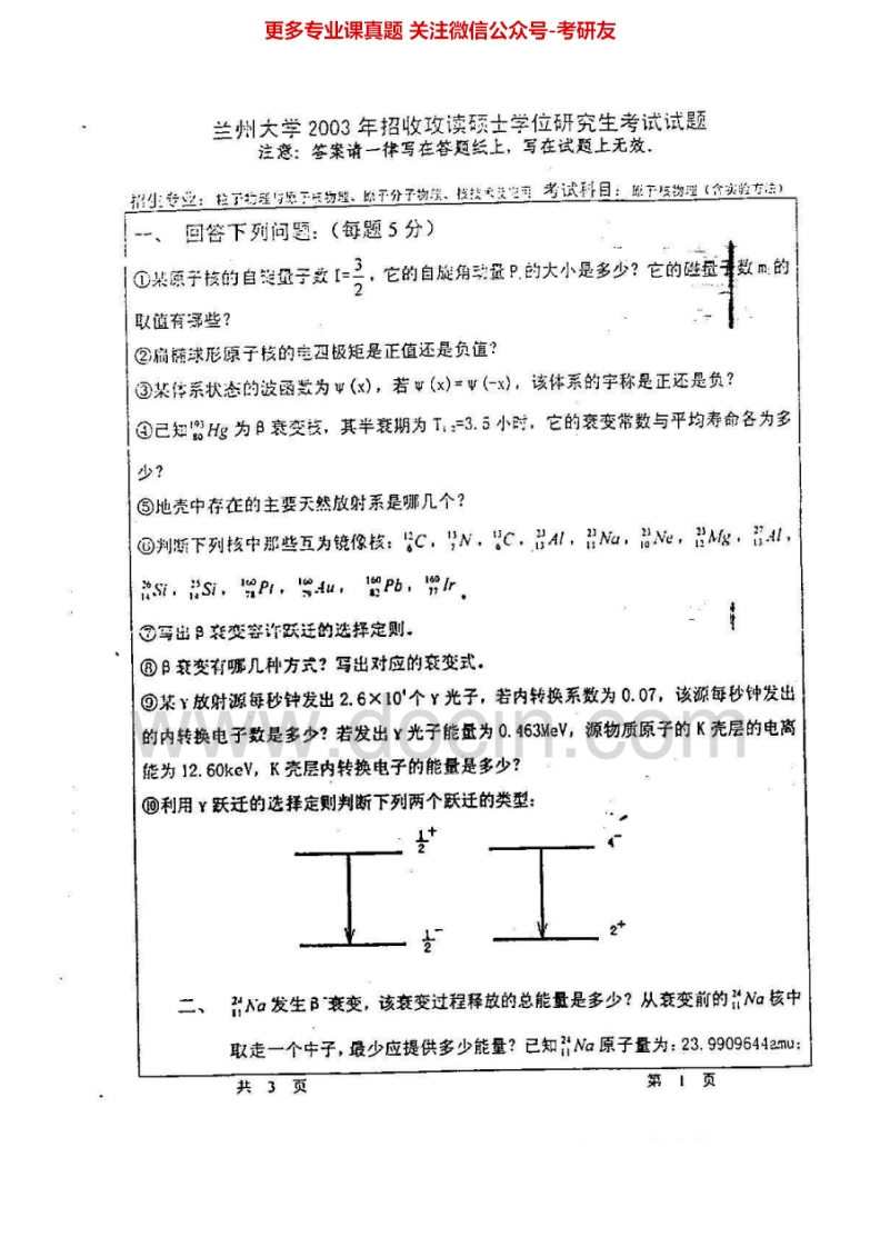 兰州大学原子核物理(含核物理实验方法)2003-2005汇编考研真题考研真题汇编.Image.Marked