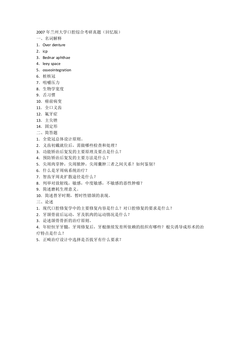 兰州大学口腔综合2007年考研