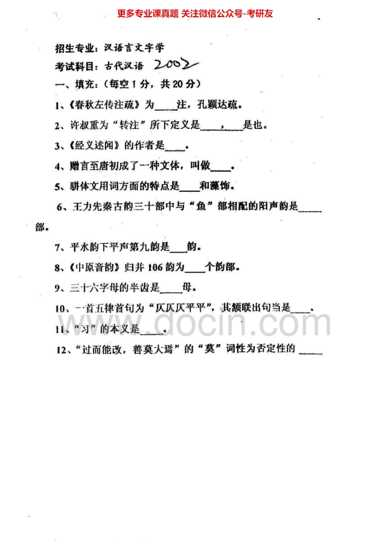 兰州大学古代汉语2002-2005考研真题汇编.Image.Marked