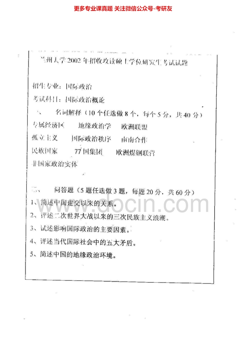 兰州大学国际政治学历年真题2002-2006、2008、回忆2012考研真题汇编.Image.Marked-学习资源网 - 分享优质学习资料