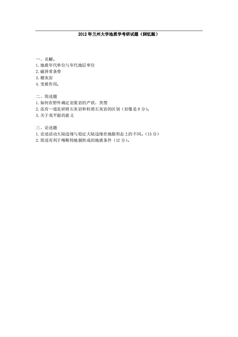 兰州大学地质学2012年考研试题（回忆版）