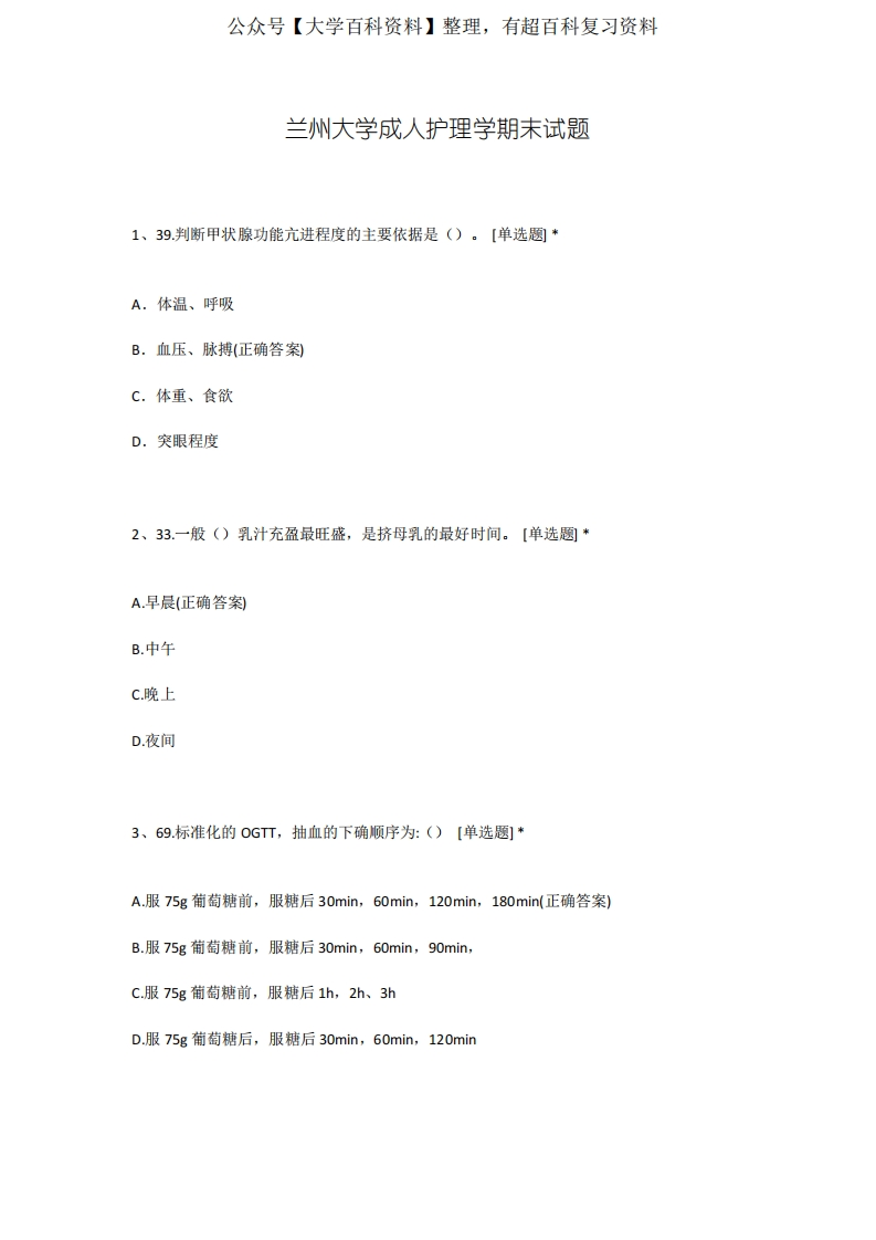 兰州大学成人护理学期末试题-学习资源网 - 学习助手专注分享优质学习资源