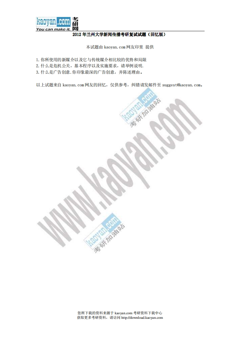 兰州大学新闻传播2012年考研复试试题（回忆版）