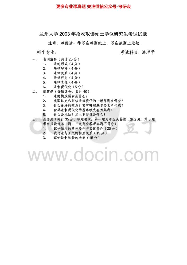 兰州大学法理学2003-2005、2007考研真题汇编.Image.Marked