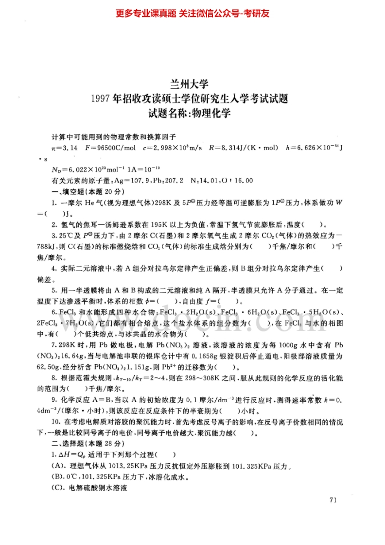 兰州大学物理化学1997-2005、化工原理2005及答案考研真题汇编.Image.Marked