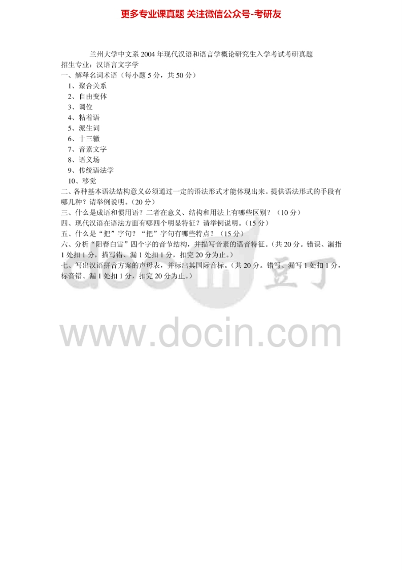 兰州大学现代汉语语言学概论2004-2005考研真题汇编.Image.Marked