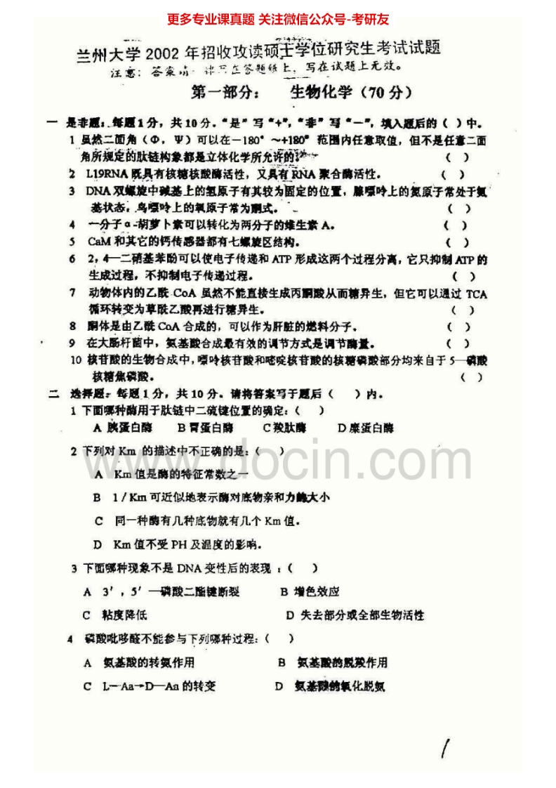 兰州大学生物化学2002-2004、2007考研真题汇编.Image.Marked-学习资源网 - 分享优质学习资料