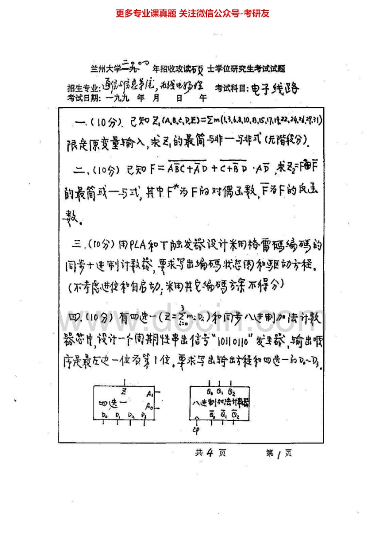 兰州大学电子线路(含模拟电路、数字电路与逻辑设计)考研真题汇编