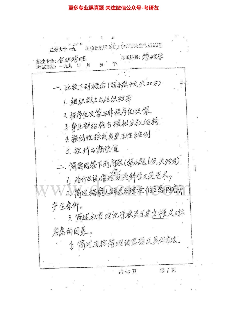 兰州大学管理学2000-2013考研真题汇编.Image.Marked
