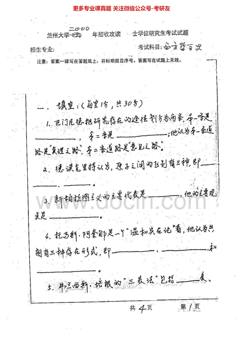 兰州大学西方哲学史2000-2014考研真题汇编.Image.Marked