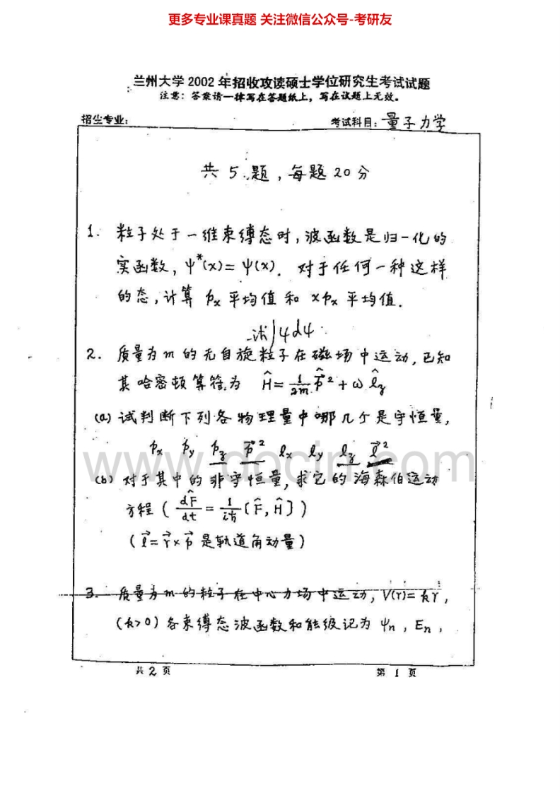 兰州大学量子力学（含原子物理学）2000-2005考研真题汇编