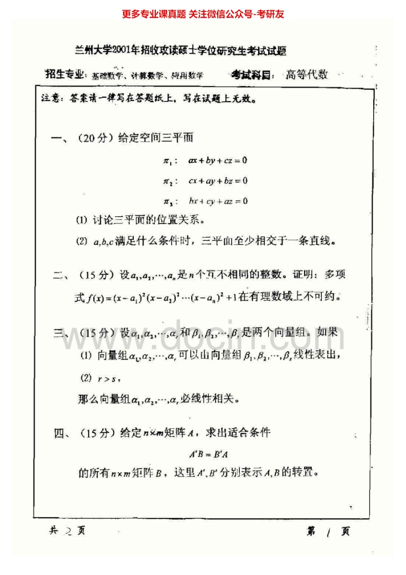 兰州大学高等代数2001-2006、2008考研真题汇编.Image.Marked