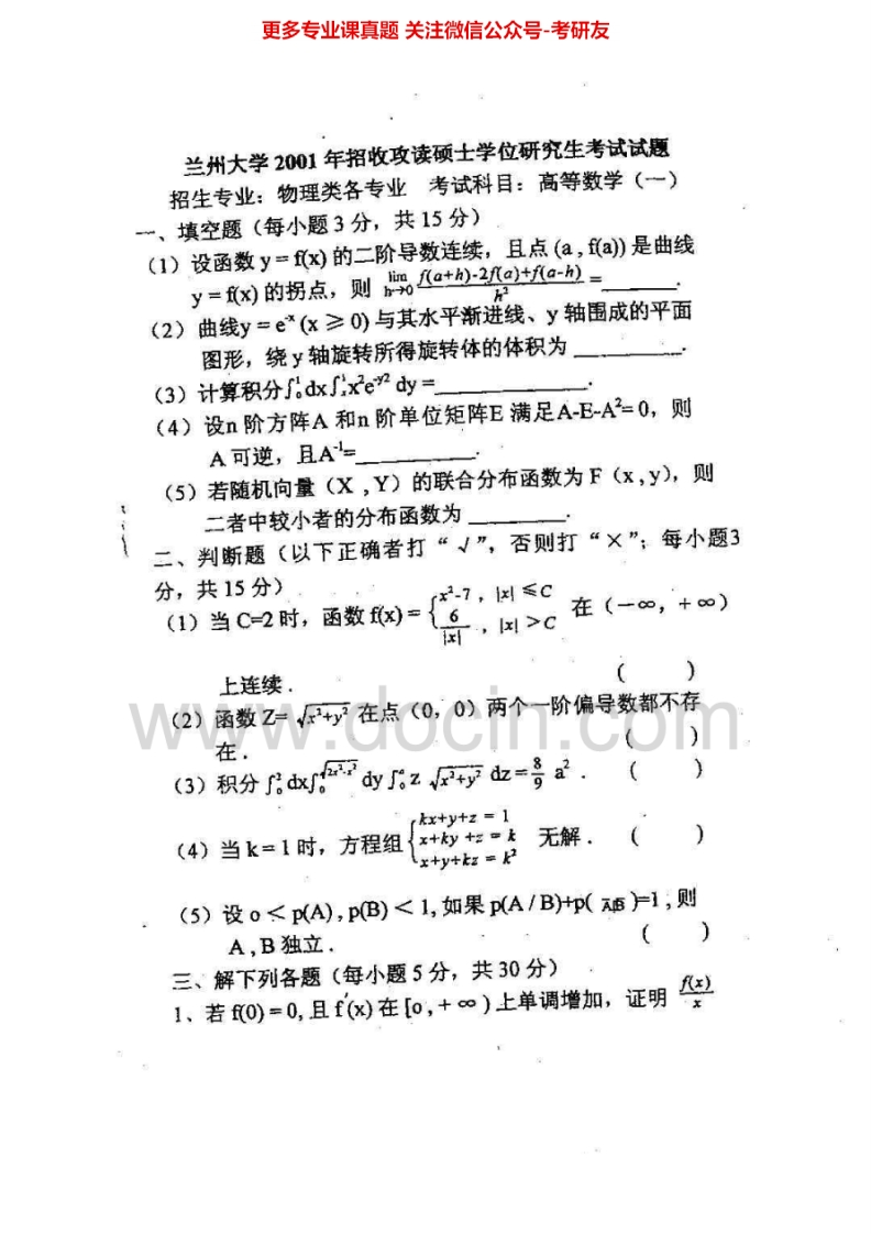 兰州大学高等数学（物理类）历年真题2001-2006考研真题汇编.Image.Marked-学习资源网 - 分享优质学习资料