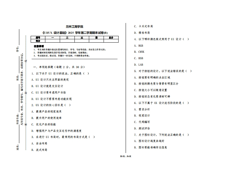 兰州工商学院《UIUX设计基础》2025学年第二学期期末试卷(B)