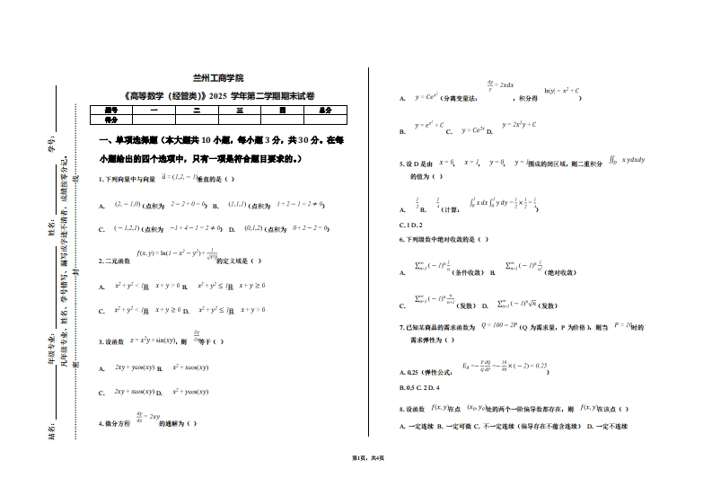兰州工商学院《高等数学（经管类）》2025学年第二学期期末试卷-学习资源网 - 学习助手专注分享优质学习资源