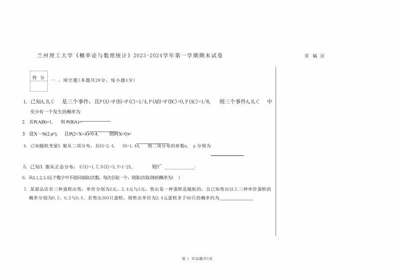 兰州理工大学《概率论与数理统计》2023-2024学年第一学期期末试卷