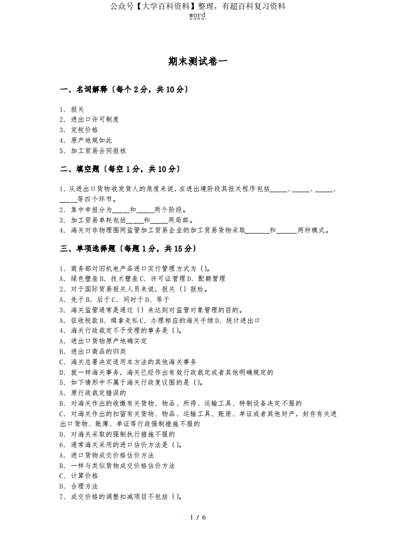 关务基础知识_期末测精彩试题(卷)一