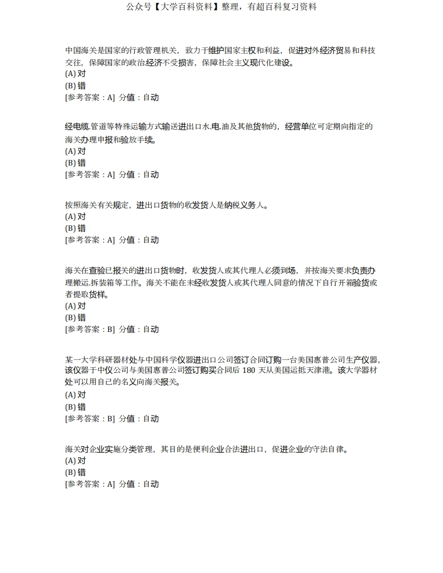 关务基础知识期末考试试题及参考答案