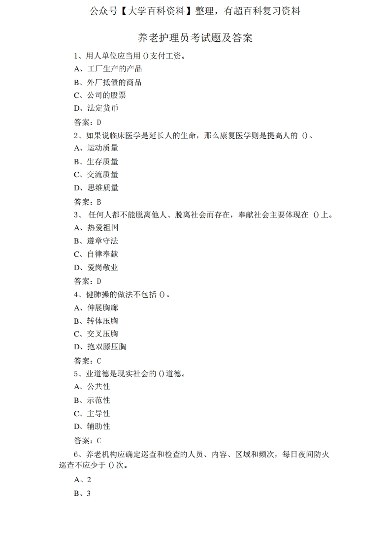 养老护理员考试题及答案