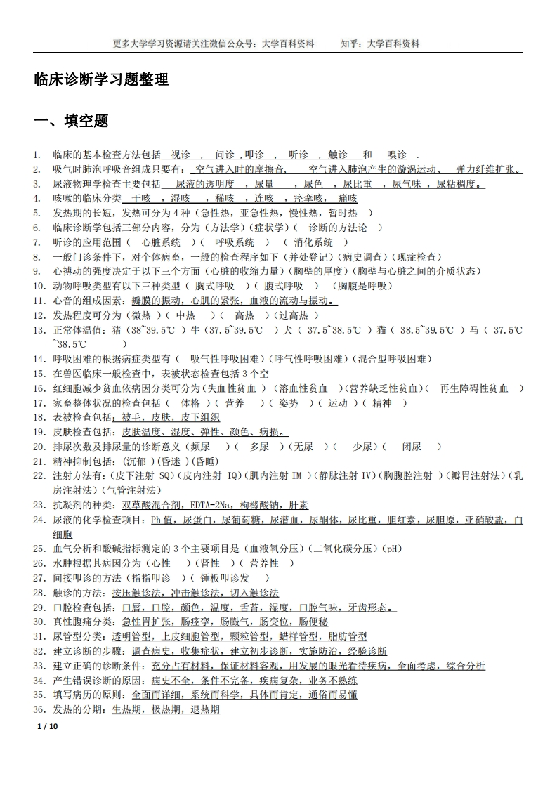 兽医临床诊断学习题整理-学习资源网 - 学习助手专注分享优质学习资源