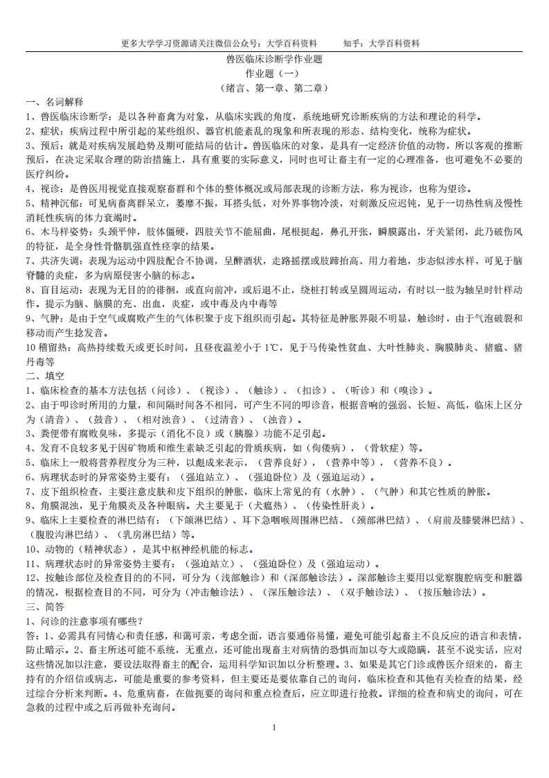 兽医临床诊断学作业题(有答案的)