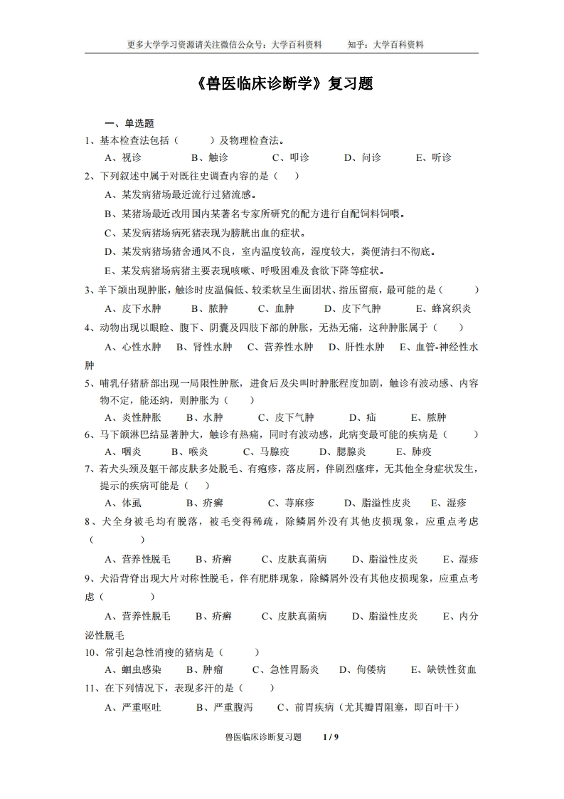 兽医临床诊断学复习题-学习资源网 - 学习助手专注分享优质学习资源