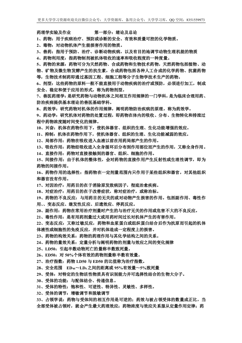 兽医动物药理学重点总结-完整版