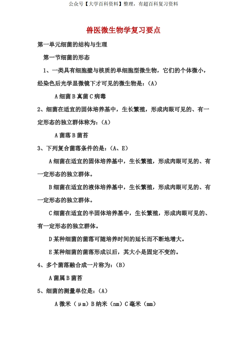 兽医微生物与免疫学复习要点