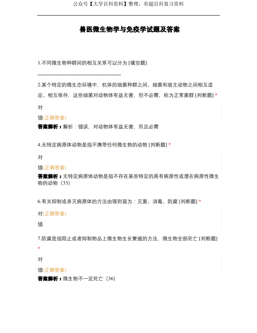 兽医微生物学与免疫学试题及答案