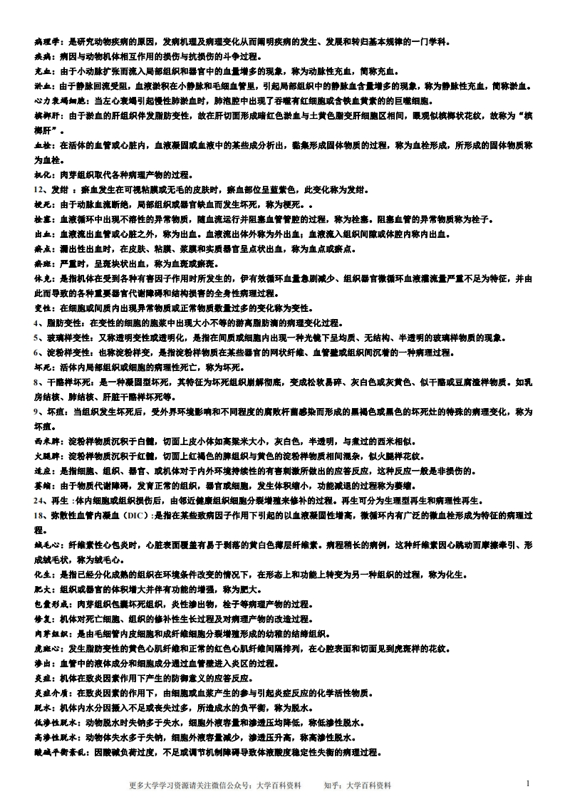 兽医病理学复习知识梳理超级完整版(含所有知识点)-学习资源网 - 学习助手专注分享优质学习资源
