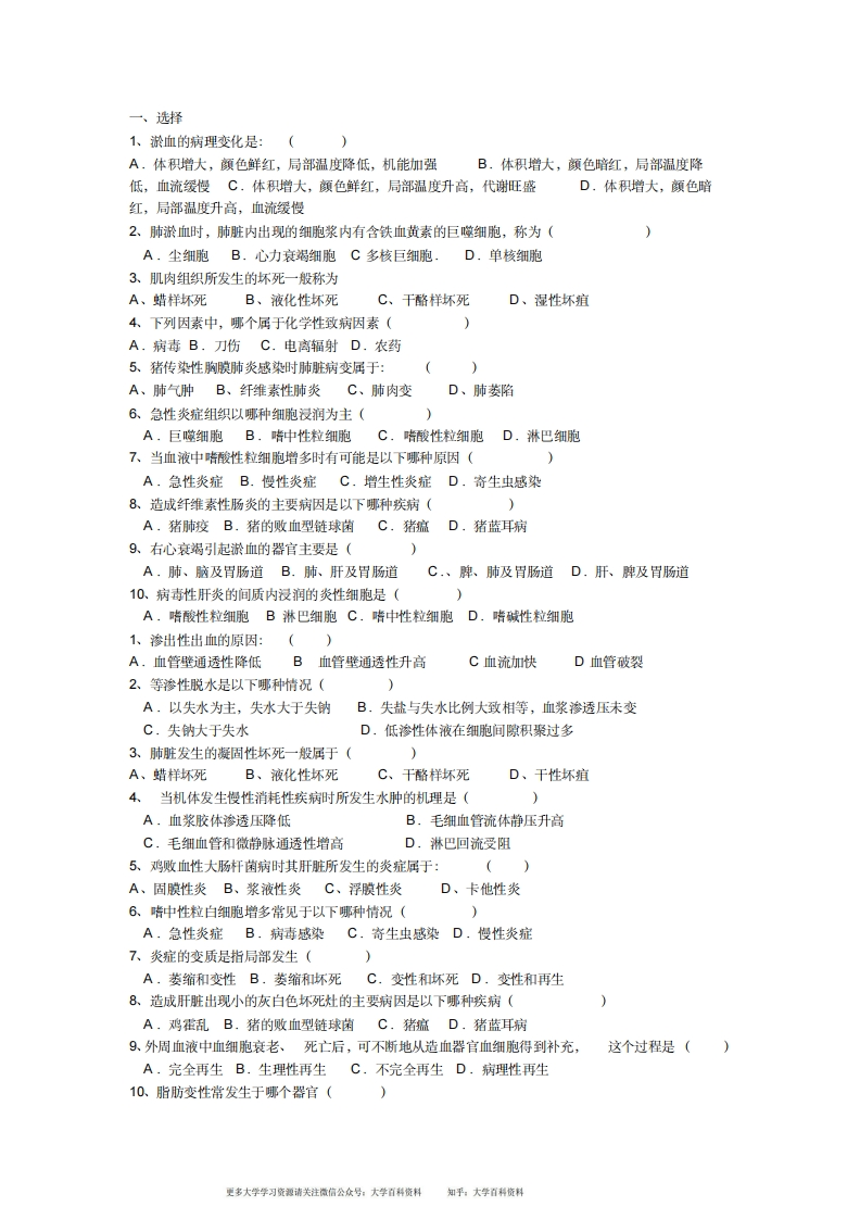 兽医病理学试题与答案
