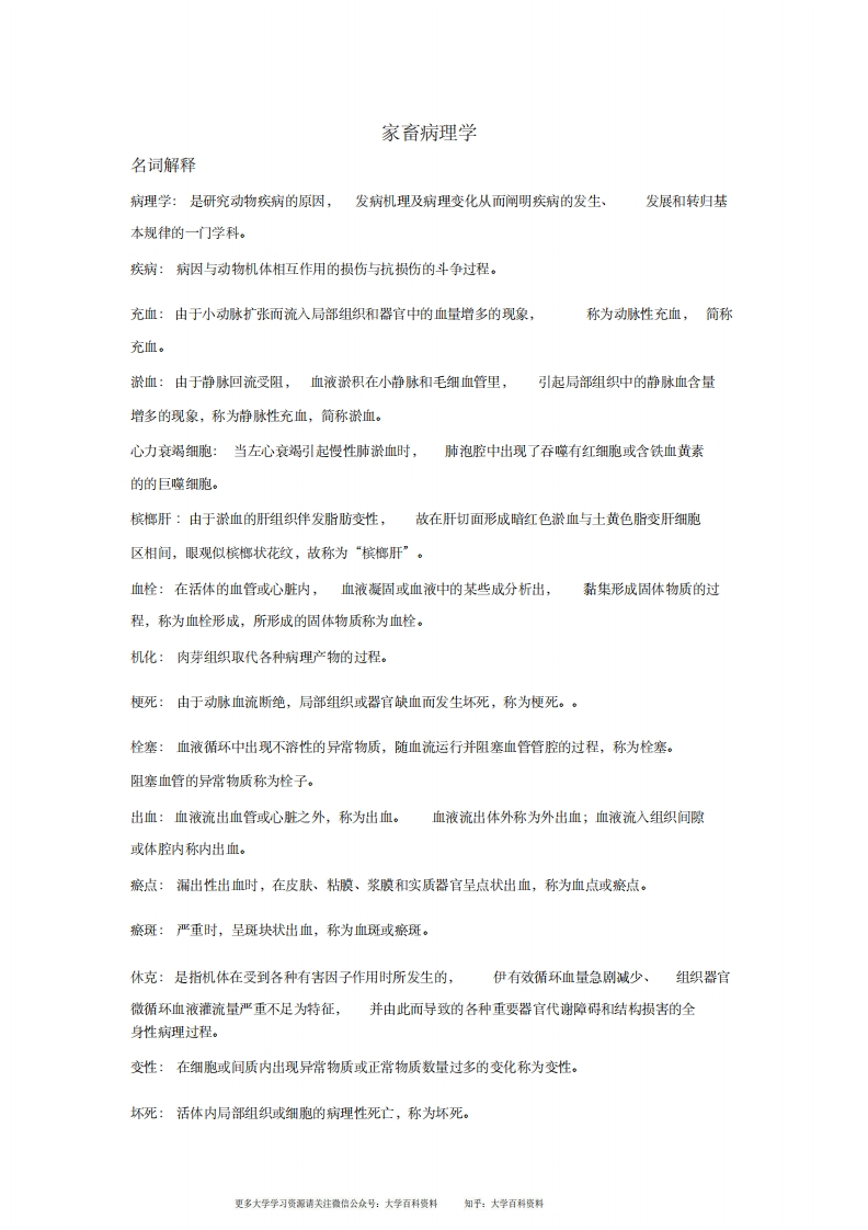 兽医病理学重要复习名词解释