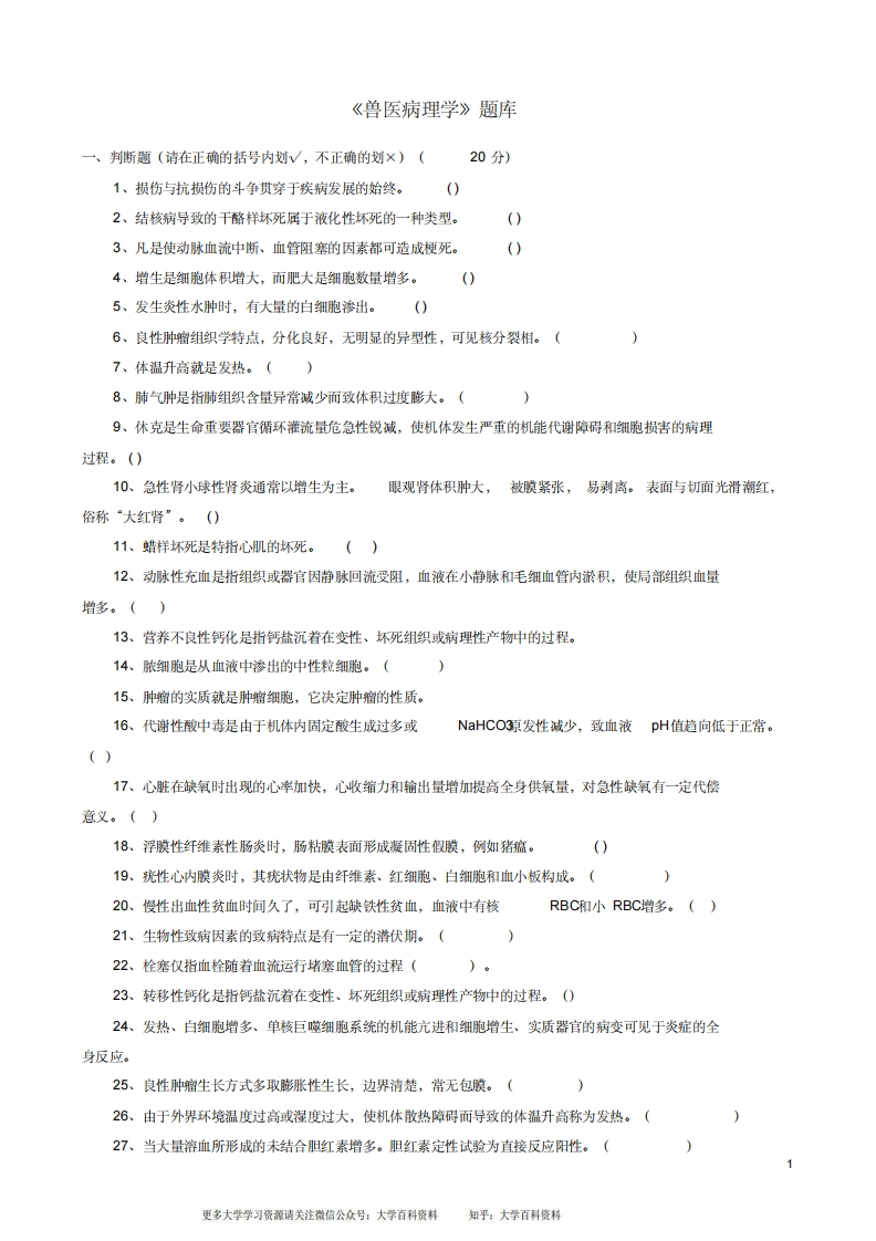 兽医病理学题库及参考答案