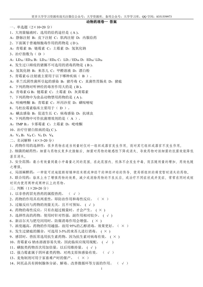 兽医药理学考试试题及标准答案