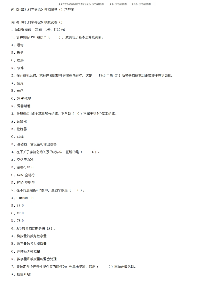 内工大《计算机科学导论》模拟试卷（一）含答案