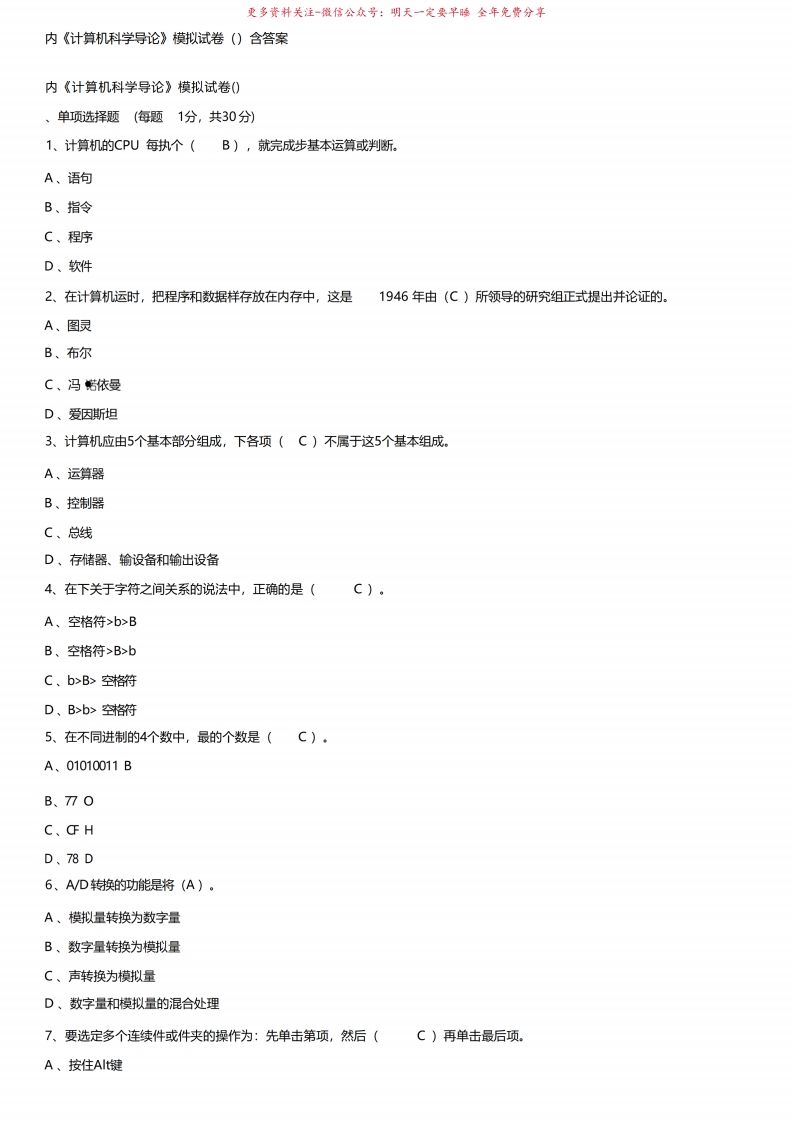 内工大计算机科学导论模拟试卷（一）含答案