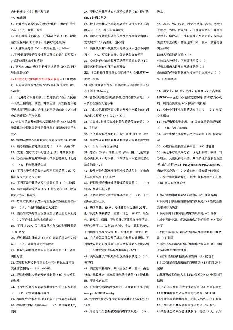内科护理学(本)期末复习题