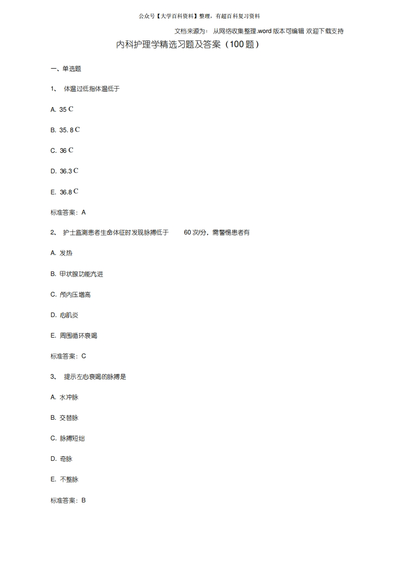 内科护理学习题及答案100题(供参考)