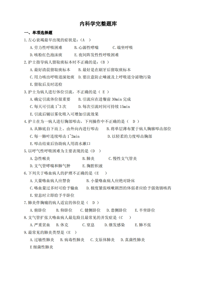 内科护理学完整题库-学习资源网 - 分享优质学习资料